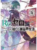Re:ゼロから始める異世界生活 16［ 長月 達平 ］の自炊・スキャンなら自炊の森