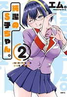 純潔のS子ちゃん。 2［ エム。 ］の自炊・スキャンなら自炊の森