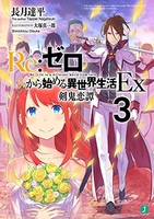 Re:ゼロから始める異世界生活Ex 3［ 長月 達平 ］の自炊・スキャンなら自炊の森