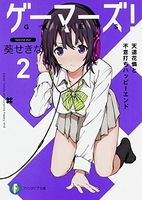 ゲーマーズ! 2［ 葵 せきな ］の自炊・スキャンなら自炊の森