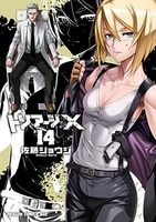 トリアージX 14［ 佐藤 ショウジ ］の自炊・スキャンなら自炊の森