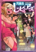 異種族レビュアーズ 1［ masha ］の自炊・スキャンなら自炊の森