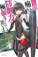 痛いのは嫌なので防御力に極振りしたいと思います。 1［ 夕蜜柑 ］の自炊・スキャンなら自炊の森