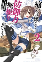 痛いのは嫌なので防御力に極振りしたいと思います。 2［ 夕蜜柑 ］の自炊・スキャンなら自炊の森