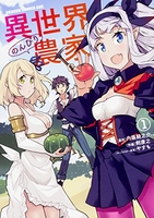 異世界のんびり農家 1［ 剣 康之 ］の自炊・スキャンなら自炊の森