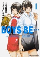 BOYS BE… ~young adult~ 1［ 玉越 博幸 ］の自炊・スキャンなら自炊の森