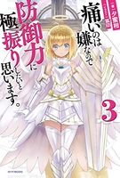痛いのは嫌なので防御力に極振りしたいと思います。 3［ 夕蜜柑 ］の自炊・スキャンなら自炊の森