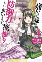 痛いのは嫌なので防御力に極振りしたいと思います。 4［ 夕蜜柑 ］の自炊・スキャンなら自炊の森