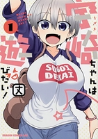 宇崎ちゃんは遊びたい! 1［ 丈 ］の自炊・スキャンなら自炊の森