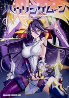 神装魔法少女ハウリングムーン 1［ 佐藤 ショウジ ］の自炊・スキャンなら自炊の森
