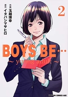 BOYS BE… ~young adult~ 2［ 玉越 博幸 ］の自炊・スキャンなら自炊の森
