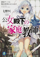 公女殿下の家庭教師 1［ 七野りく ］の自炊・スキャンなら自炊の森