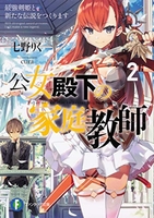 公女殿下の家庭教師 2［ 七野りく ］の自炊・スキャンなら自炊の森