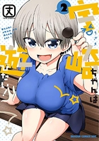 宇崎ちゃんは遊びたい! 2［ 丈 ］の自炊・スキャンなら自炊の森