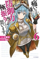 痛いのは嫌なので防御力に極振りしたいと思います。 6［ 夕蜜柑 ］の自炊・スキャンなら自炊の森