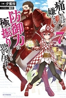 痛いのは嫌なので防御力に極振りしたいと思います。 7［ 夕蜜柑 ］の自炊・スキャンなら自炊の森