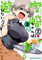 宇崎ちゃんは遊びたい! 3［ 丈 ］の自炊・スキャンなら自炊の森