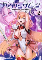 神装魔法少女ハウリングムーン 2［ 佐藤 ショウジ ］の自炊・スキャンなら自炊の森