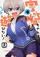 宇崎ちゃんは遊びたい! 4［ 丈 ］の自炊・スキャンなら自炊の森
