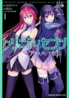トリニティセブン アナスタシア聖伝 1［ サイトウ ケンジ ］の自炊・スキャンなら自炊の森