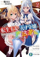 転生王女と天才令嬢の魔法革命 2［ 鴉 ぴえろ ］の自炊・スキャンなら自炊の森