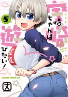 宇崎ちゃんは遊びたい! 5［ 丈 ］の自炊・スキャンなら自炊の森
