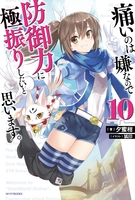 痛いのは嫌なので防御力に極振りしたいと思います。 10［ 夕蜜柑 ］の自炊・スキャンなら自炊の森