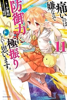 痛いのは嫌なので防御力に極振りしたいと思います。 11［ 夕蜜柑 ］の自炊・スキャンなら自炊の森