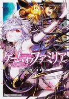 ゲーム オブ ファミリア-家族戦記- 5［ D．P ］の自炊・スキャンなら自炊の森