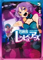 異種族レビュアーズ 5［ masha ］の自炊・スキャンなら自炊の森