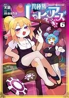 異種族レビュアーズ 6［ masha ］の自炊・スキャンなら自炊の森
