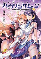 神装魔法少女ハウリングムーン 3［ 佐藤 ショウジ ］の自炊・スキャンなら自炊の森