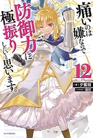 痛いのは嫌なので防御力に極振りしたいと思います。 12［ 夕蜜柑 ］の自炊・スキャンなら自炊の森