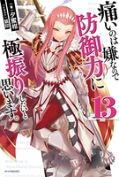 痛いのは嫌なので防御力に極振りしたいと思います。 13［ 夕蜜柑 ］の自炊・スキャンなら自炊の森