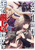乙女ゲー世界はモブに厳しい世界です 6［ 潮里 潤 ］の自炊・スキャンなら自炊の森