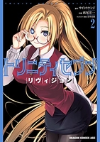 トリニティセブン リヴィジョン 2［ サイトウ ケンジ ］の自炊・スキャンなら自炊の森