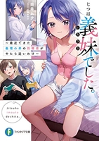 じつは義妹でした。 ~最近できた義理の弟の距離感がやたら近いわけ~ 1［ 白井 ムク ］の自炊・スキャンなら自炊の森