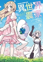 異世界のんびり農家 9［ 剣 康之 ］の自炊・スキャンなら自炊の森