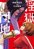 淫獄団地 3［ 丈山 雄為 ］の自炊・スキャンなら自炊の森