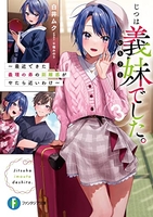 じつは義妹でした。 ~最近できた義理の弟の距離感がやたら近いわけ~ 3［ 白井 ムク ］の自炊・スキャンなら自炊の森