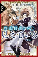 魔術師クノンは見えている 2［ 南野 海風 ］の自炊・スキャンなら自炊の森