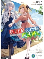 転生王女と天才令嬢の魔法革命 5［ 鴉 ぴえろ ］の自炊・スキャンなら自炊の森