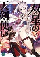 双星の天剣使い 1［ 七野りく ］の自炊・スキャンなら自炊の森