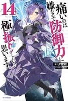 痛いのは嫌なので防御力に極振りしたいと思います。 14［ 夕蜜柑 ］の自炊・スキャンなら自炊の森