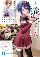 じつは義妹でした。 ~最近できた義理の弟の距離感がやたら近いわけ~ 4［ 白井 ムク ］の自炊・スキャンなら自炊の森