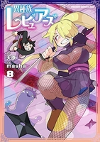 異種族レビュアーズ 8［ masha ］の自炊・スキャンなら自炊の森