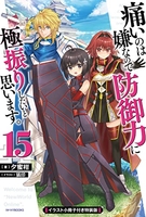 痛いのは嫌なので防御力に極振りしたいと思います。 15［ 夕蜜柑 ］の自炊・スキャンなら自炊の森