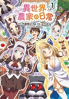 異世界のんびり農家の日常 1［ ユウズィ ］の自炊・スキャンなら自炊の森