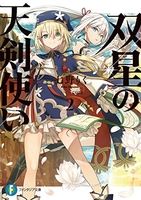 双星の天剣使い 2［ 七野りく ］の自炊・スキャンなら自炊の森