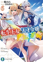 転生王女と天才令嬢の魔法革命 6［ 鴉 ぴえろ ］の自炊・スキャンなら自炊の森